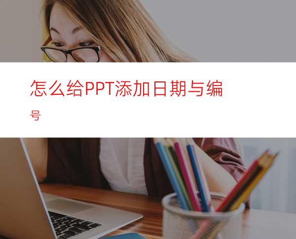 怎么给PPT添加日期与编号