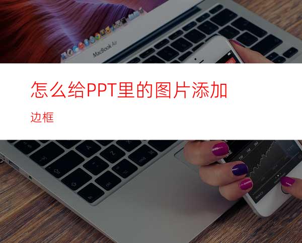 怎么给PPT里的图片添加边框