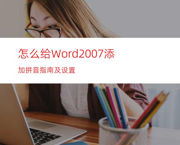 怎么给Word2007添加拼音指南及设置