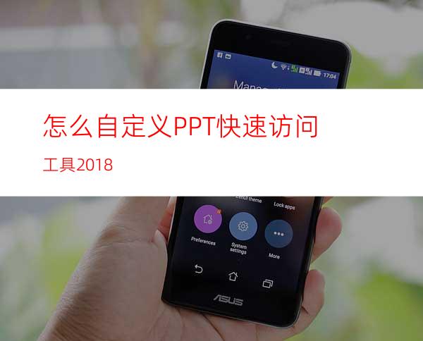 怎么自定义PPT快速访问工具2018