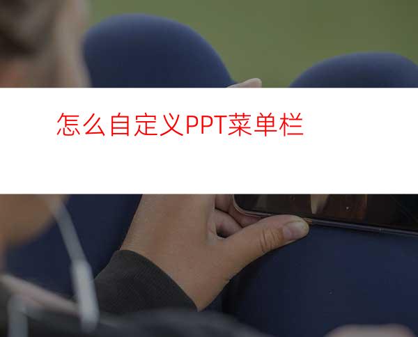 怎么自定义PPT菜单栏