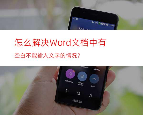 怎么解决Word文档中有空白不能输入文字的情况？