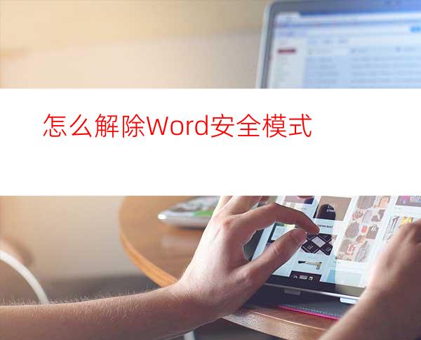 怎么解除Word安全模式