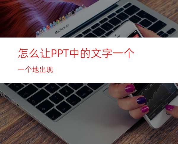 怎么让PPT中的文字一个一个地出现