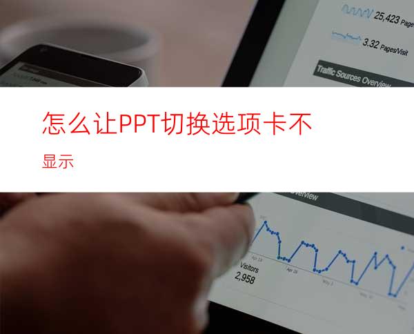 怎么让PPT切换选项卡不显示