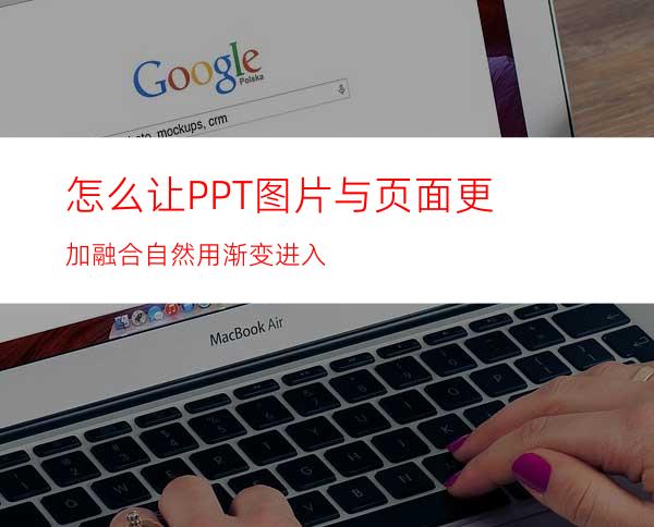 怎么让PPT图片与页面更加融合自然用渐变进入