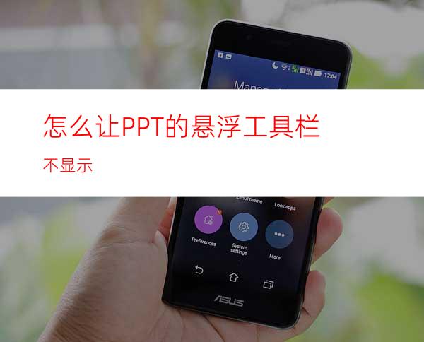 怎么让PPT的悬浮工具栏不显示