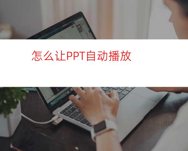 怎么让PPT自动播放