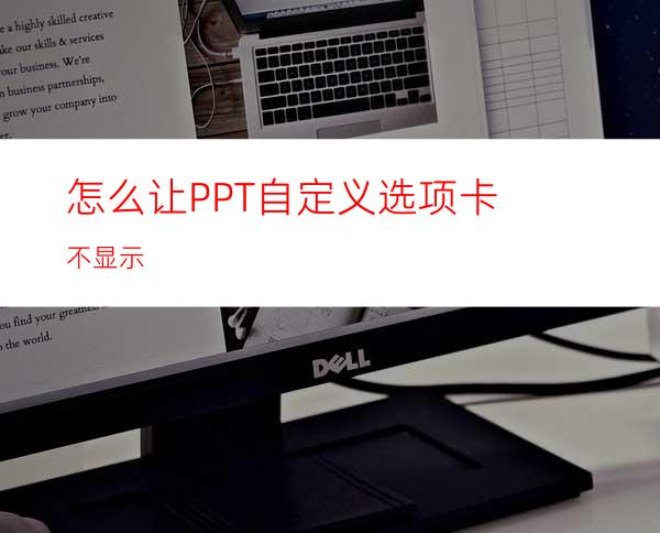 怎么让PPT自定义选项卡不显示