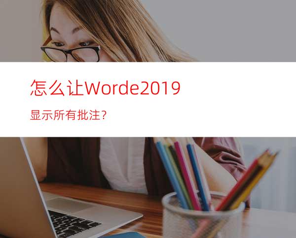 怎么让Worde2019显示所有批注？