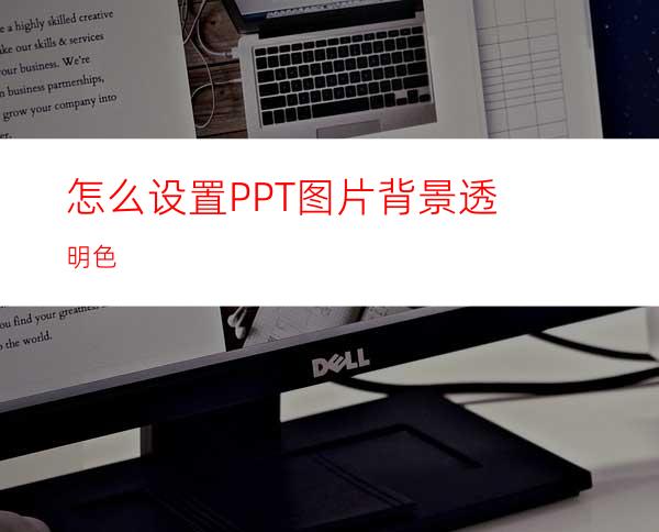 怎么设置PPT图片背景透明色