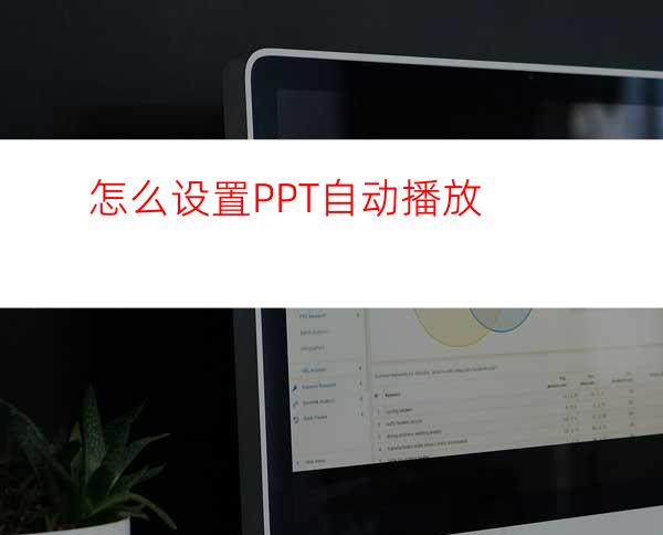 怎么设置PPT自动播放