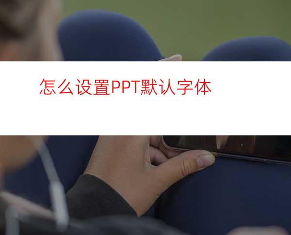 怎么设置PPT默认字体