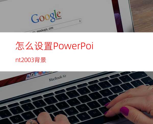 怎么设置PowerPoint2003背景