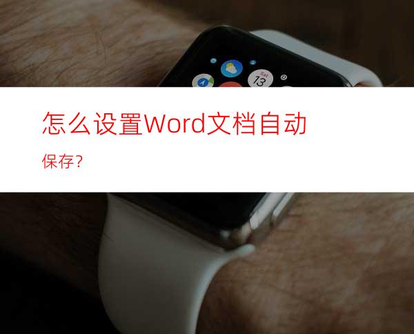 怎么设置Word文档自动保存？