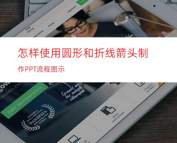 怎样使用圆形和折线箭头制作PPT流程图示