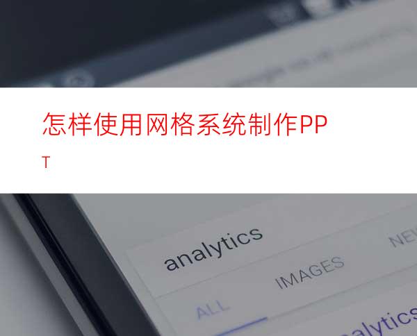 怎样使用网格系统制作PPT