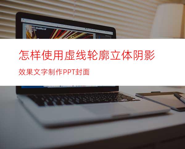 怎样使用虚线轮廓立体阴影效果文字制作PPT封面