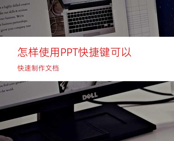 怎样使用PPT快捷键可以快速制作文档