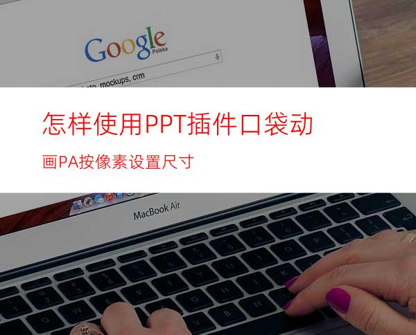 怎样使用PPT插件口袋动画PA按像素设置尺寸