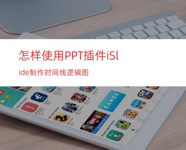 怎样使用PPT插件iSlide制作时间线逻辑图