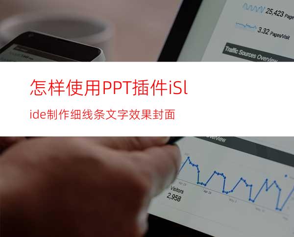 怎样使用PPT插件iSlide制作细线条文字效果封面