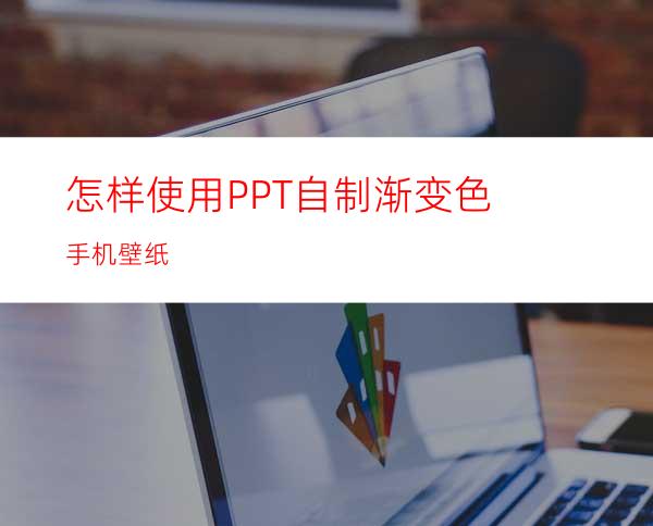 怎样使用PPT自制渐变色手机壁纸