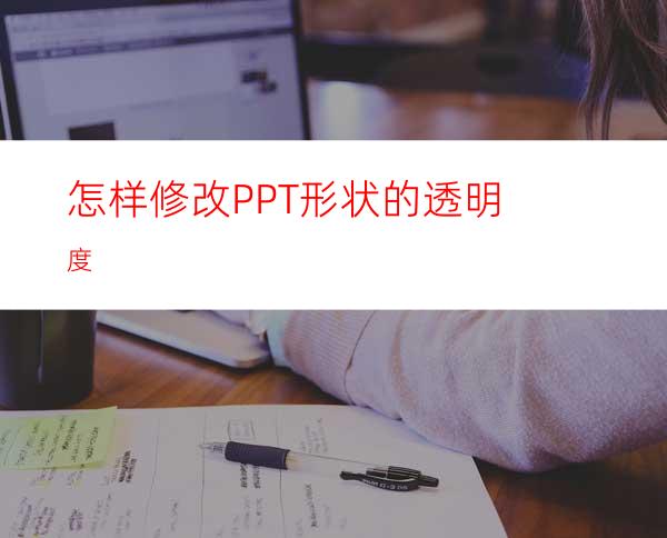 怎样修改PPT形状的透明度