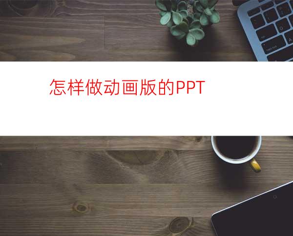 怎样做动画版的PPT