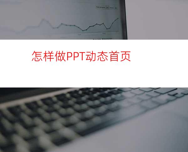 怎样做PPT动态首页