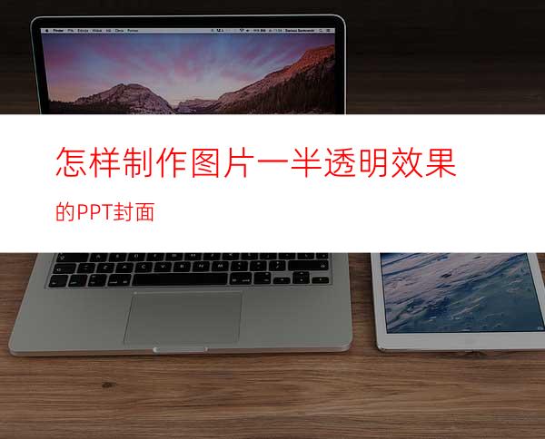 怎样制作图片一半透明效果的PPT封面