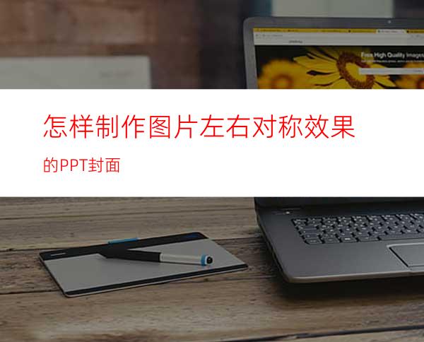 怎样制作图片左右对称效果的PPT封面