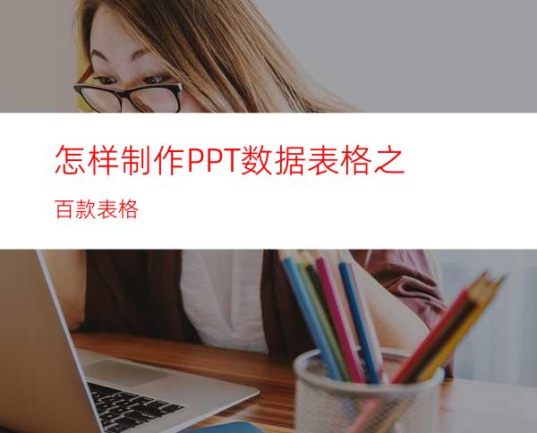 怎样制作PPT数据表格之百款表格