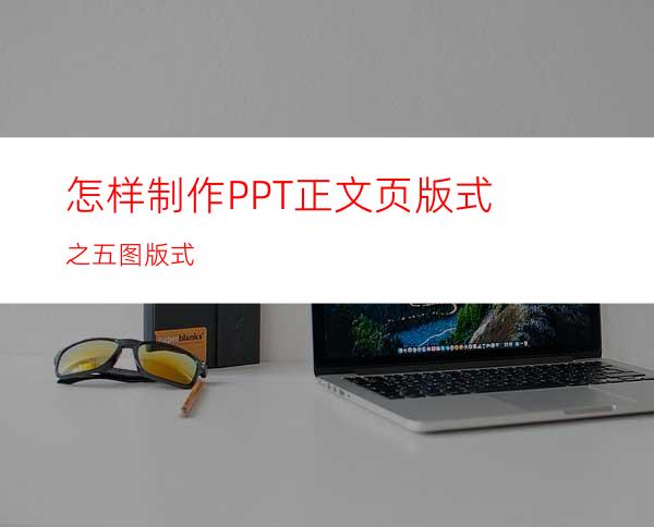 怎样制作PPT正文页版式之五图版式