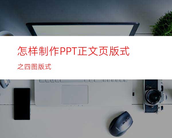 怎样制作PPT正文页版式之四图版式