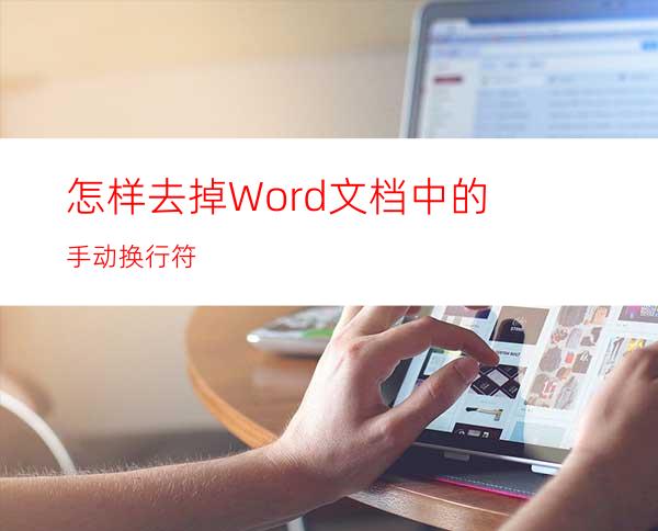 怎样去掉Word文档中的手动换行符