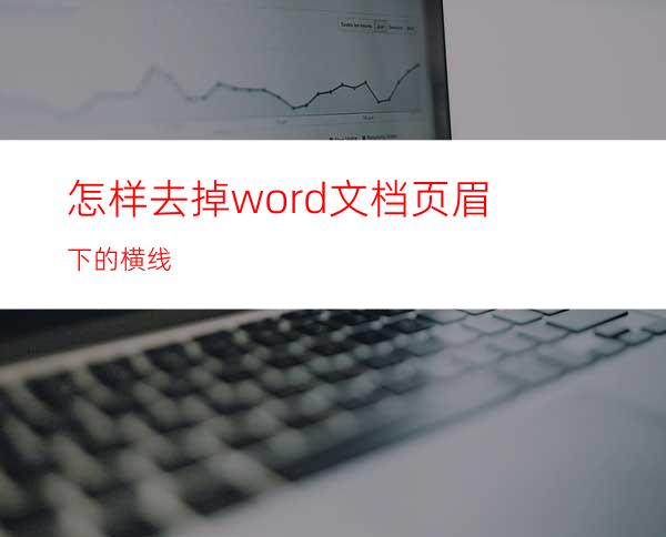 怎样去掉word文档页眉下的横线