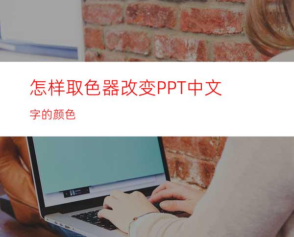 怎样取色器改变PPT中文字的颜色