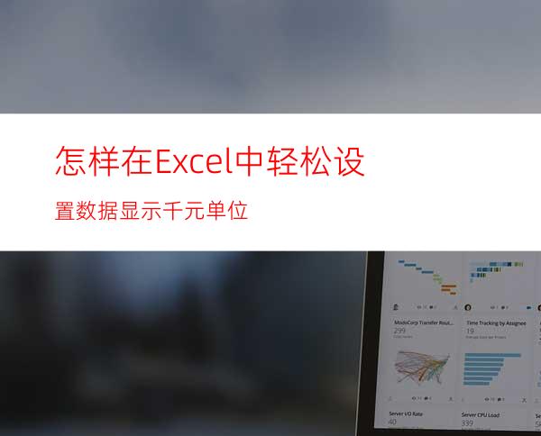 怎样在Excel中轻松设置数据显示千元单位