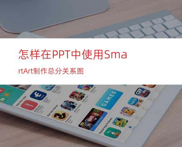 怎样在PPT中使用SmartArt制作总分关系图