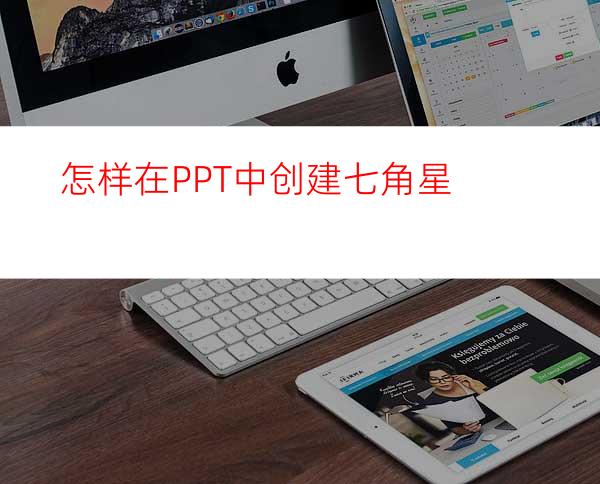 怎样在PPT中创建七角星