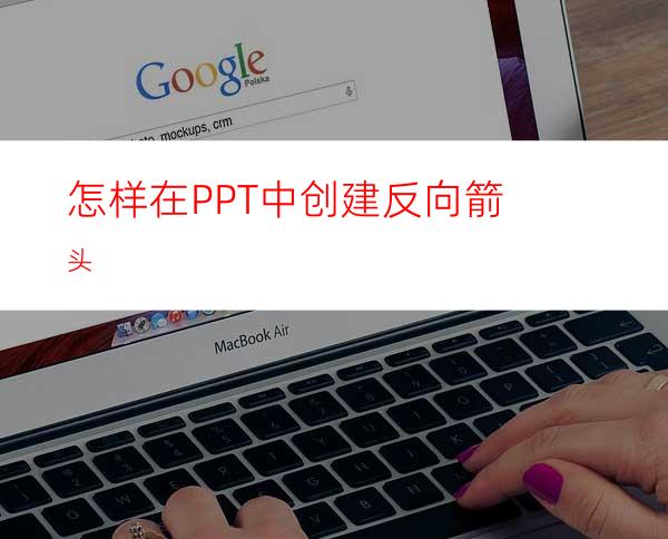 怎样在PPT中创建反向箭头