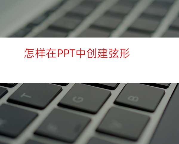 怎样在PPT中创建弦形