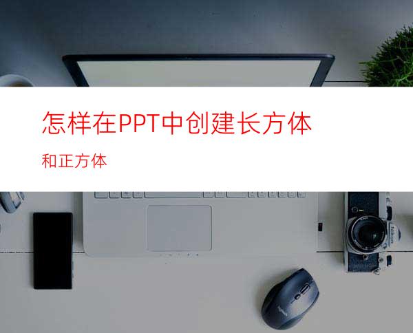 怎样在PPT中创建长方体和正方体