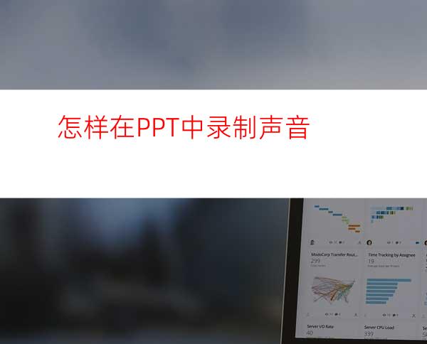 怎样在PPT中录制声音