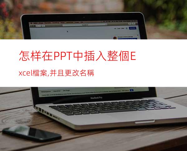 怎样在PPT中插入整個Excel檔案,并且更改名稱