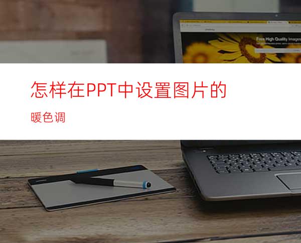 怎样在PPT中设置图片的暖色调