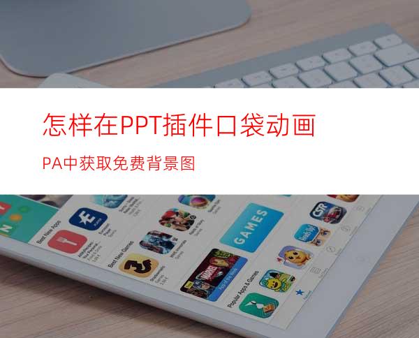 怎样在PPT插件口袋动画PA中获取免费背景图