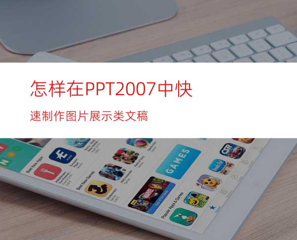 怎样在PPT2007中快速制作图片展示类文稿