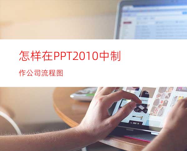 怎样在PPT2010中制作公司流程图